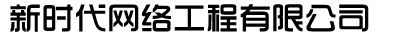 新時(shí)代網(wǎng)絡(luò)工程有限公司